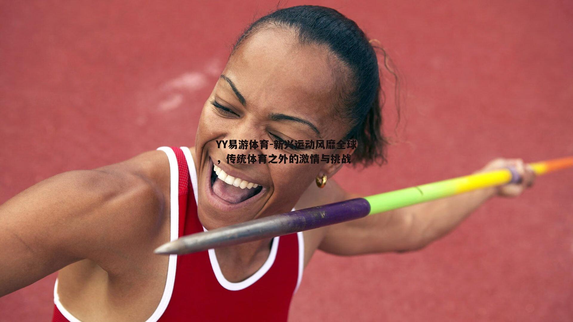 新兴运动风靡全球，传统体育之外的激情与挑战